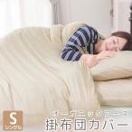 掛布団カバー オーガニックアース 掛け布団カバー シングルサイズ 掛ふとんカバー シングル 掛 カバー