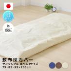 日本製 防ダニ 綿100% 敷き布団カバー セミシングル 選べる3サイズ SEK抗菌防臭加工