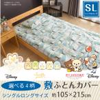 キャラクター柄 敷き布団カバー シングルロングサイズ  選べる4柄 すみっコぐらし ミッキー プーさん リラックマ 〔〕