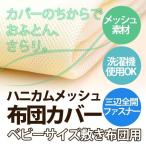 空気が通るハニカムメッシュカバー(ベビーサイズ・敷布団用)