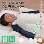綿100％ 掛布団カバー お昼寝/ベビーサイズ (約100×128cm) 掛け布団カバー ジュニア 掛布団 掛け布団 布団 カバー 赤ちゃん 子供 洗える 綿 日本製 〔〕