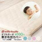 ［ミルフィーユ］ダブルガーゼ敷布団カバー　ベビー/お昼寝サイズ　73×123cm