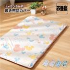 キャラクター柄 敷き布団カバー お昼寝布団サイズ 約80×130cm 選べる4柄 すみっコぐらし ミッキー プーさん リラックマ 〔〕