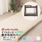 ［ミルフィーユ］ダブルガーゼ敷布団カバー　 2段ベッド・ロフト用　100×200cm 爆買