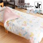 キャラクター柄 掛け布団カバー ジュニアサイズ 約135×185cm 選べる4柄 すみっコぐらし ミッキー プーさん リラックマ 〔〕
