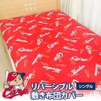 広島カープグッズ リバーシブル 敷布団カバー シングル 広島東洋カープグッズ