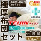 布団セット 子供用 ジュニア 極厚 日本製 掛敷2点セット 掛布団 敷布団 四層 ボリューム 防ダニ 抗菌 防臭 吸汗 速乾 無地 帝人 テイジン アクフィット