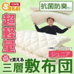 プロファイル 軽量タイプ 三層敷布団 ジュニアサイズ 生成り無地