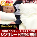 【日本製】シンサレート 合掛け布団 ジュニアサイズ