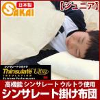 【日本製】シンサレート 掛け布団 ジュニアサイズ