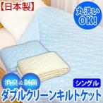 【消臭＆制菌】ダブルクリーンキルトケット シングルサイズ（CC-1K） 爆買