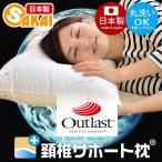 【日本製】アウトラスト(R)生地使用<br>ダクロン(R)スタンダードファイバーフィル中綿使用 頚椎サポート枕（43×63cm） 〔〕