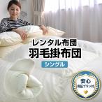 【レンタル】【7泊まで】【安心保証プラン付】レンタル 羽毛掛布団 単品 カバー付【羽毛布団 レンタルふとん 客用布団 布団レンタル レンタル 貸布団 貸し布団】
