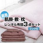 レンタル布団【7泊まで】肌布団 敷布団&枕 夏用 3点セット カバー付【肌掛け布団 客用布団 布団レンタル 貸布団 貸し布団 敷き布団 布団セット セット布団】