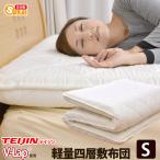 日本製 ボリューム 軽量四層敷布団 アクフィット中綿使用 V-Lap使用 無地 シングルサイズ 防ダニ 抗菌 防臭 吸汗 速乾加工中綿使用
