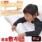 日本製 無地 清潔 敷布団  2段ベッド・ロフト用 サイズ 約95×195cm