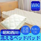 Yahoo! Yahoo!ショッピング(ヤフー ショッピング)昭和西川 ベッドパッド 敷きパッド ワイドキング サイズ 洗える ベッドパット 敷パッド 抗菌防臭中綿