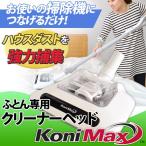 Konimax( KONI Max ) futon специальный очиститель head 