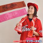 広島東洋カープ カープ グッズ マフラータオル