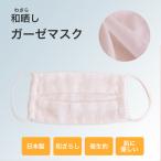 日本製 和晒し ガーゼマスク マスク ガーゼ ダブルガーゼ 二重ガーゼ 和ざらし マスク 日本製 ガーゼマスク 大人用 花粉対策 風邪対策