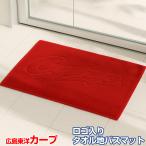 広島東洋カープ カープ グッズ ロゴ入りタオル地バスマット carp バスグッズ 吸水 お風呂マット 広島東洋カープ 広島カープ 球団公認 球団公認グッズ