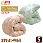羽毛布団 シングル ダウン93% 高級羽毛布団 シングル