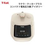 ギフト T-fal ティファール ラクラ・クッカープラス コンパクト電気圧力鍋 