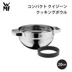 父の日 WMF ヴェーエムエフ コンパクト クイジーン クッキングボウル 20cm シルバー W0792206380 プレゼント おすすめ