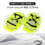 雪 対策 スノーシュー 靴 除雪 便利 グッズ 日本製 かんじき 山研工業 プラカンジキ 雪っこちゃん ワイドシュースタイプ ウォーキング 山登り 作業 雪道