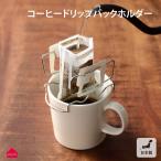 父の日 ギフト オークス コーヒードリップバックホルダー TQ1394 プレゼント おすすめ
