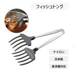 leye フィッシュトング ナイロン製 おさかなキャッチャー 食洗機対応 日本製 プレゼント おすすめ