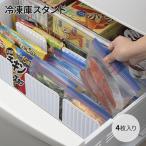 イノマタ化学 冷凍庫スッキリスタンド 4枚入 ホワイト ＃0372 冷蔵庫 収納 冷凍食品 キッチン 抗菌 消臭 プレゼント おすすめ