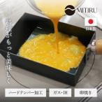 MITIRU 鉄 玉子焼き器 卵 フライパン IH ガス火 対応 日本製 木柄 油ならし不要 シーズニング不要 キッチン 調理器具 藤田金属 使いやすい おしゃれ 料理