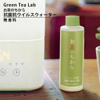 キシマ グリーンティーラボ KNT88088 お茶のちから 抗菌抗ウイルスウォーター 200ml お茶のちから プレゼント おすすめ