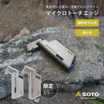 父の日 SOTO マイクロトーチ エッジ ST-489 ソト 新富士バーナー 小型ライター ガス 充填式 プレゼント おすすめ