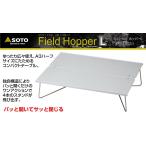 SOTOsotoST-631 поле hopper L уличный стол soto новый Fuji горелка подарок рекомендация 