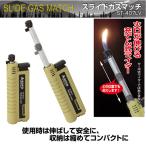 父の日 SOTO ソト ST-407LV スライドガスマッチ プレゼント おすすめ