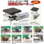 レギュレーターストーブ専用溶岩石プレート（yahoo）