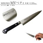 ミソノ MISONO MV鋼包丁シリーズ No.532 モリブデン鋼 ペティナイフ ツバ付き 130mm 包丁 プロ 一生もの 家庭用 プレゼント おすすめ