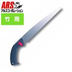 アルス TB-27 竹挽鋸 竹 木 大工 工作 