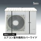 iseto エアコン室外機用カバーワイド I-517-3 伊勢藤 リビング 部屋 オフィス 会社 プレゼント おすすめ