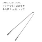 ギフト サンクラフト 台所育児 DI−1