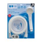 シャワーヘッド シャワー 節水 取替え カクダイ 低水圧対応 交換 366-242-W Rシャワーホースセット WH 1.6m プレゼント おすすめ