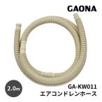 ガオナ GAONA GA-KW011 ドレンホース エアコン用 2.0m （長さ調節可能 取替・延長用 取付簡単） プレゼント おすすめ