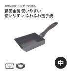 ショッピング鉄玉子 藤田金属 使いやすいふわふわ玉子焼 中 日本製 国産 鉄 玉子焼き器 玉子焼き 卵 エッグ プレゼント ギフト 使いやすい 贈り物 IH ガス火