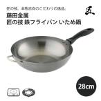 藤田金属 匠の技 鉄フライパン いた