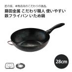 藤田金属 こだわり職人 使いやすい 鉄フライパン いため鍋 28cm 日本製 国産 鉄 鉄フライパン フライパン使いやすい ギフト プレゼント IH ガス火