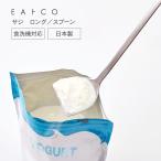 EAトCO Saji Long レードル 縦長 お玉 ヨーグルト グラノーラ 梅酒 瓶 ビン プレゼント おすすめ