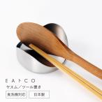 EAトCO Yasum お玉置き キッチン 台所 ステンレス 菜箸 トング ヘラ ツールレスト 清潔 プレゼント おすすめ
