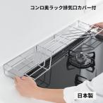 キッチン 台所 コンロ 油 鍋 ケトル 飛び散りガード コンロ奥ラック排気口カバー付 1306259 ヨシカワ プレゼント おすすめ